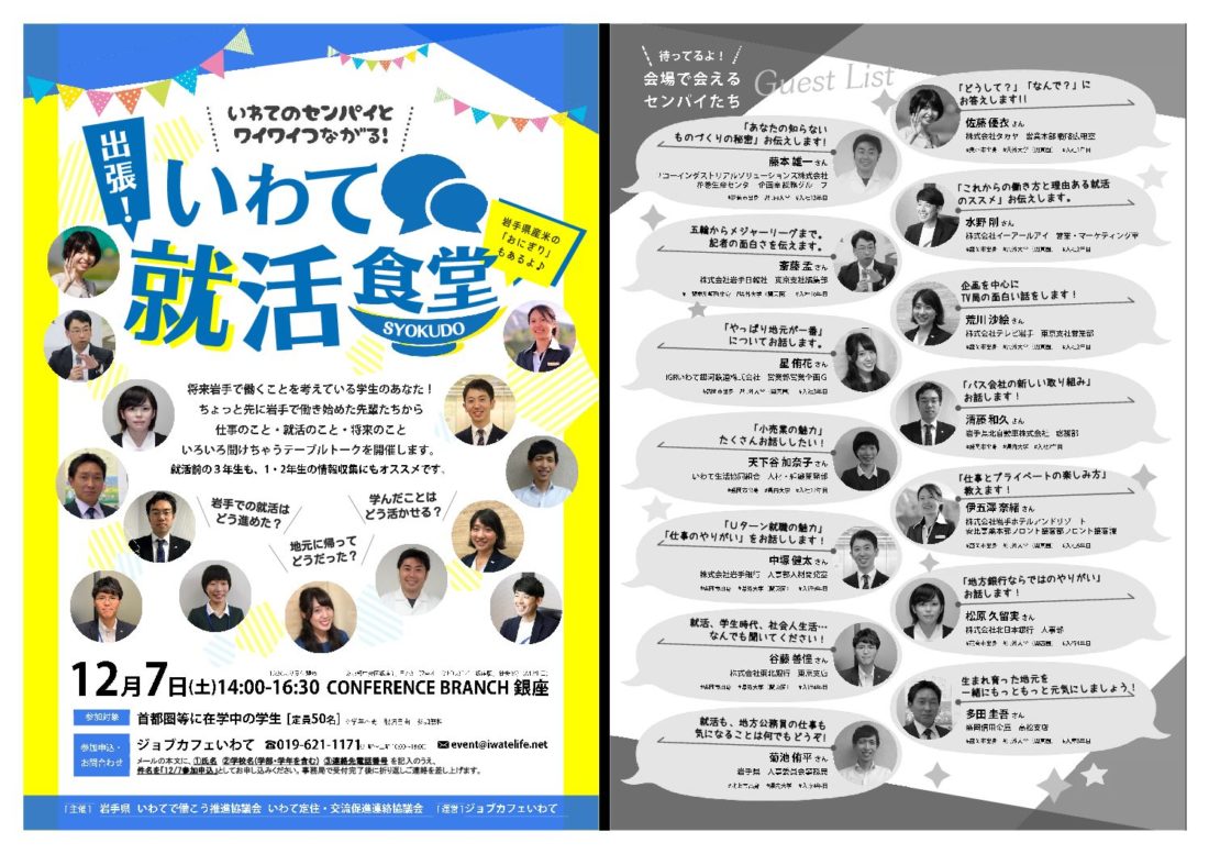 東京開催 出張 いわて就活食堂 に参加します 株式会社イーアールアイ