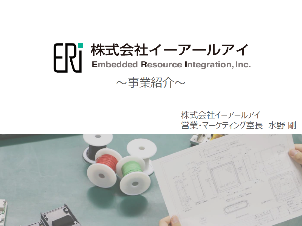 イーアールアイ」のピッチ資料 - 株式会社イーアールアイ